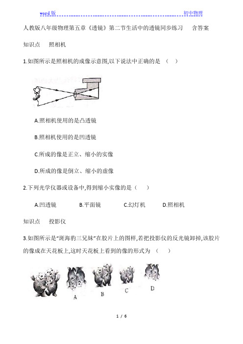 人教版八年级上册物理第五章《透镜》第二节生活中的透镜同步练习   含答案