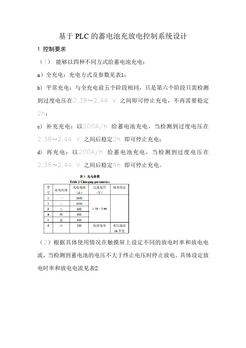基于PLC的蓄电池充放电控制系统设计