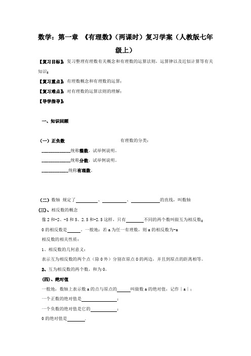 七年级数学上期全册导学案：《有理数》(两课时)复习