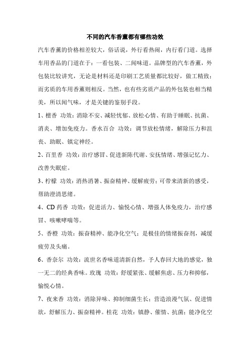 不同的汽车香薰都有哪些功效