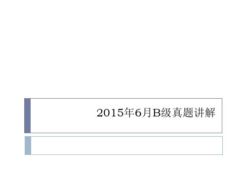 2015年6月B级真题讲解