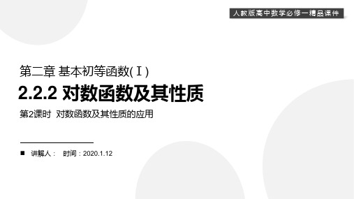《对数函数及其性质的应用》高一上册PPT课件(第2.2.2-2课时)