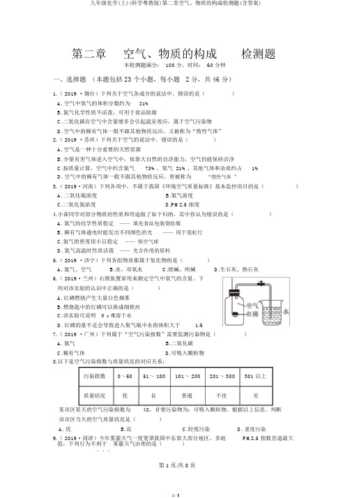 九年级化学(上)(科学粤教版)第二章空气、物质的构成检测题(含答案)
