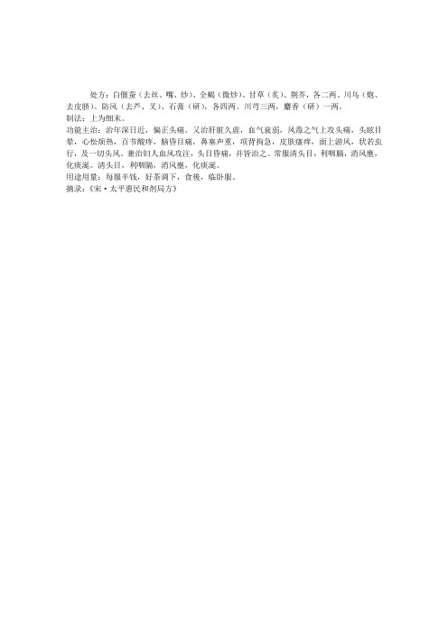 中医理论知识方剂集锦：追风散