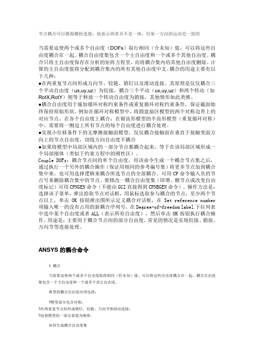 ansys中耦合的作用以及详细解释(经典)