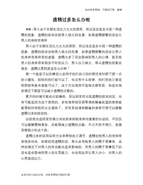 遗精过多怎么办呢