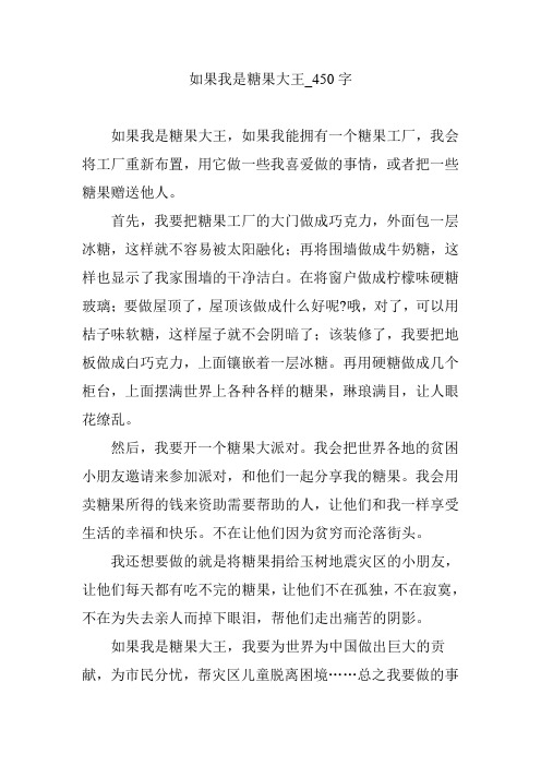 如果我是糖果大王【作文案例】450字