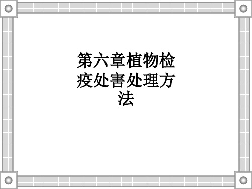 第六章植物检疫处害处理方法ppt课件