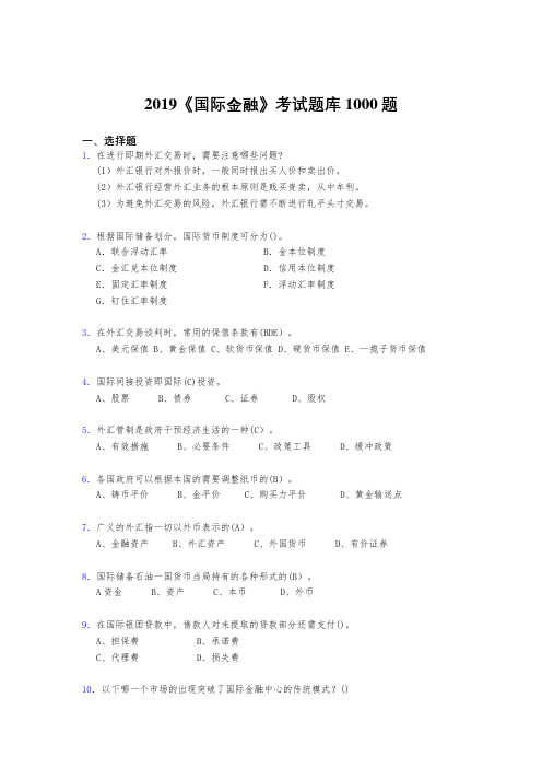 精编新版2019年《国际金融》模拟题库1000题(标准答案)