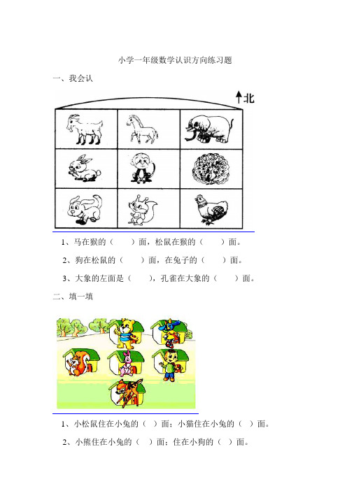 小学一年级数学认识方向练习题