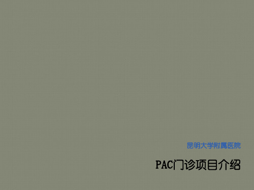 PAC(流产后关爱)项目介绍
