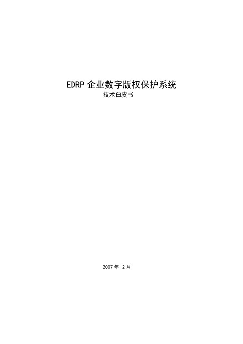 EDRP产品技术白皮书20071218