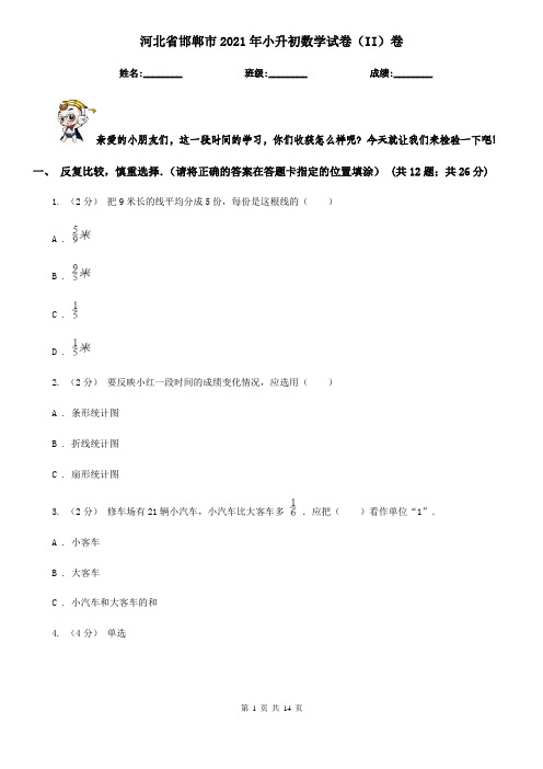 河北省邯郸市2021年小升初数学试卷(II)卷