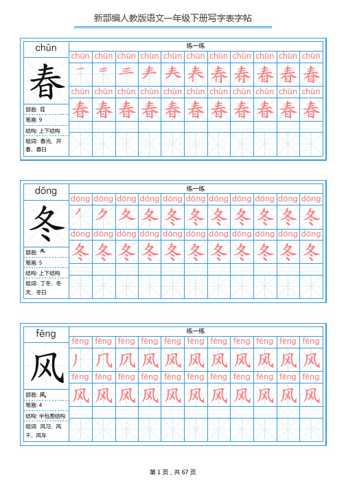 2020新教材部编本一年级语文下册全册 写字表字帖