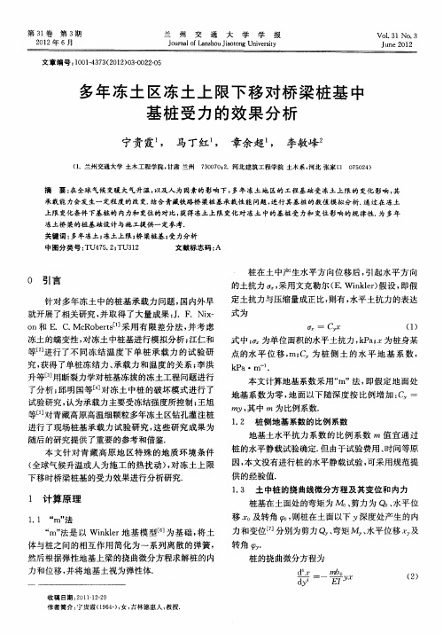 多年冻土区冻土上限下移对桥梁桩基中基桩受力的效果分析