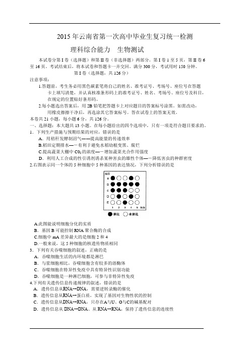 云南省2015届高三第一次(3月)统一检测理综试题