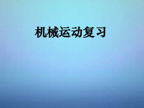 八年级物理上册 1 机械运动复习课件 (新版)新人教版