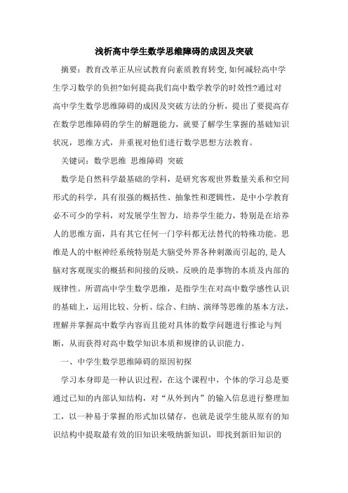 高中学生数学思维障碍的成因及突破
