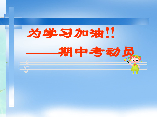 为学习加油——期中考动员主题班会