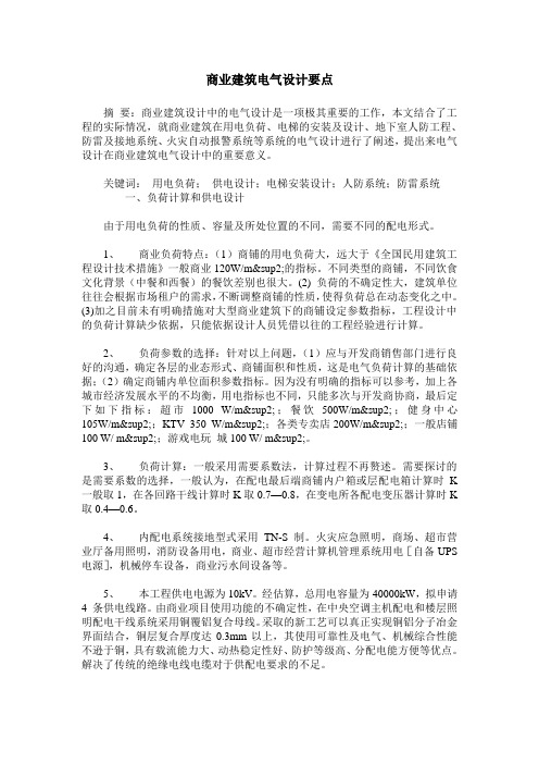 商业建筑电气设计要点