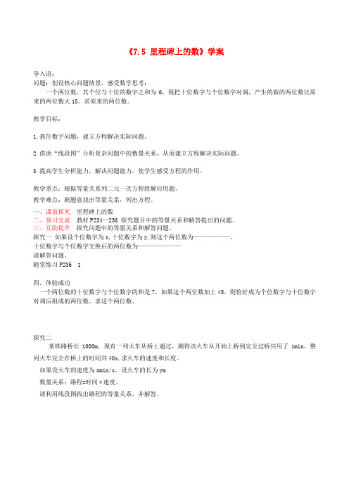 重庆市第三十九中学八年级数学上册《7.5 里程碑上的数》学案(无答案) 北师大版