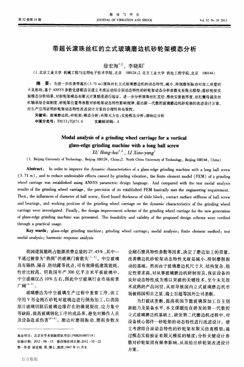 带超长滚珠丝杠的立式玻璃磨边机砂轮架模态分析