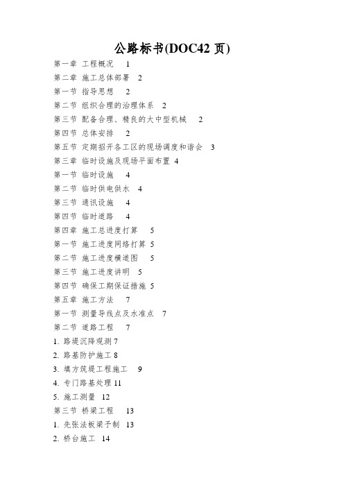 公路标书(DOC42页)
