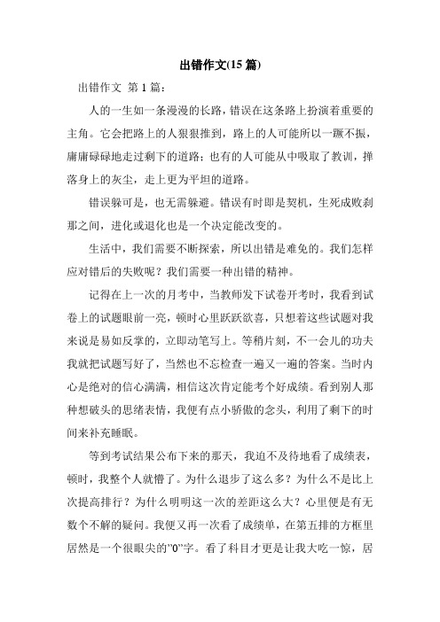 新整理出错作文(15篇)