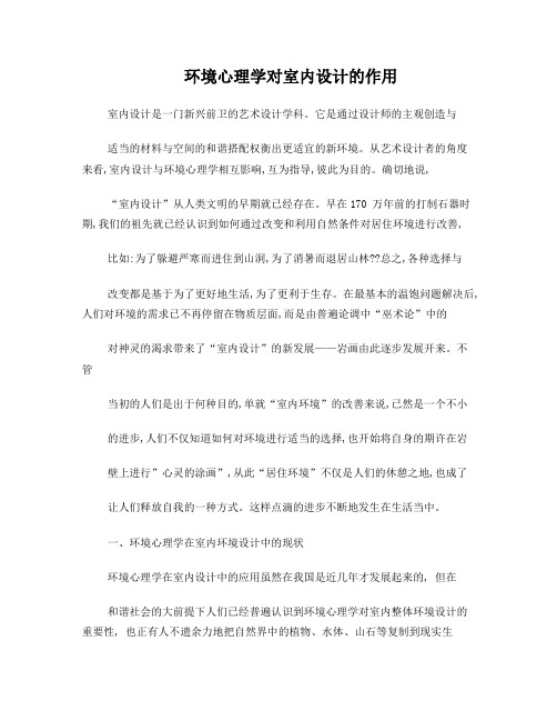环境心理学对室内设计的作用