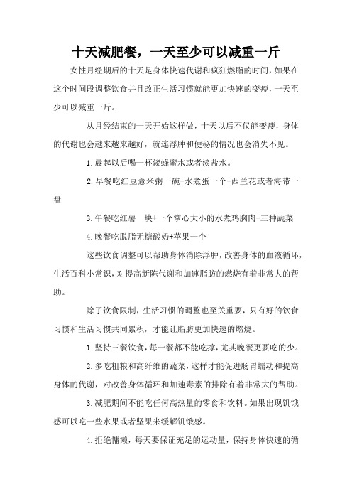 十天减肥餐,一天至少可以减重一斤 