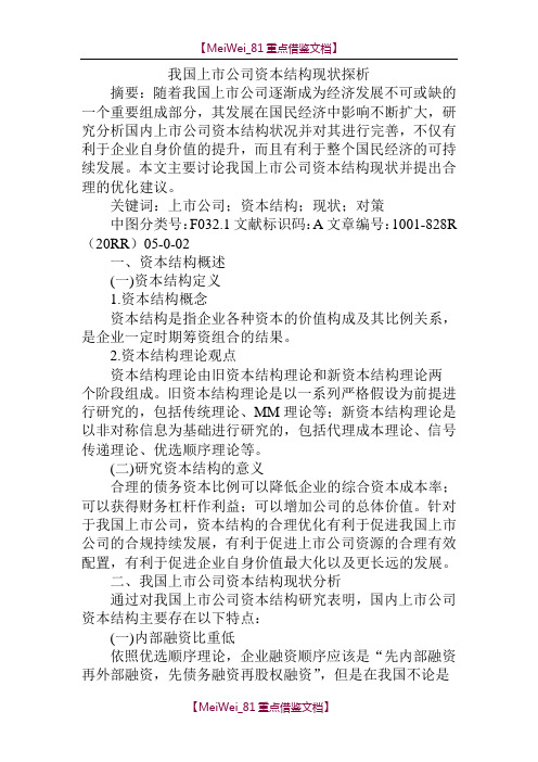 【9A文】我国上市公司资本结构现状探析