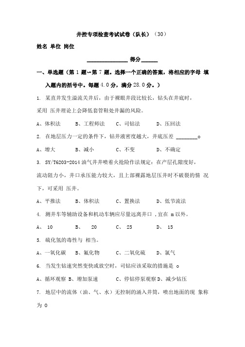 井控专项检查考试试卷(队长)(30).doc