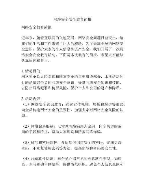 网络安全安全教育简报