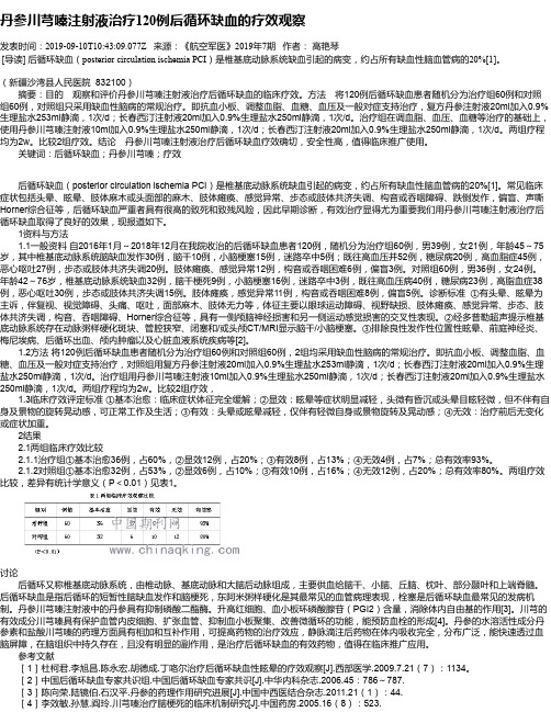 丹参川芎嗪注射液治疗120例后循环缺血的疗效观察