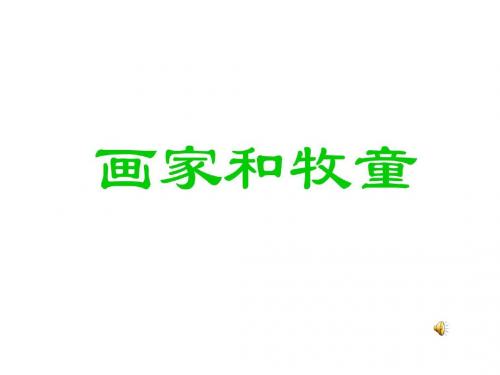 画家和牧童课文朗读