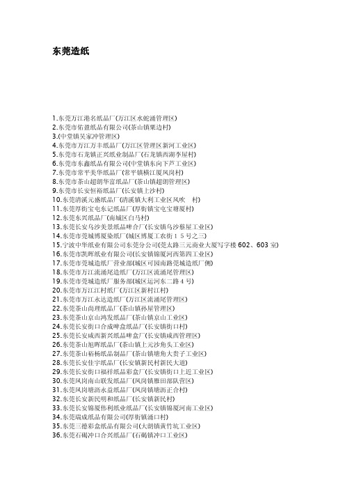 东莞造纸