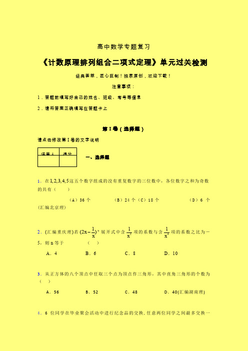 计数原理排列组合二项式定理强化训练专题练习(二)含答案新高考高中数学