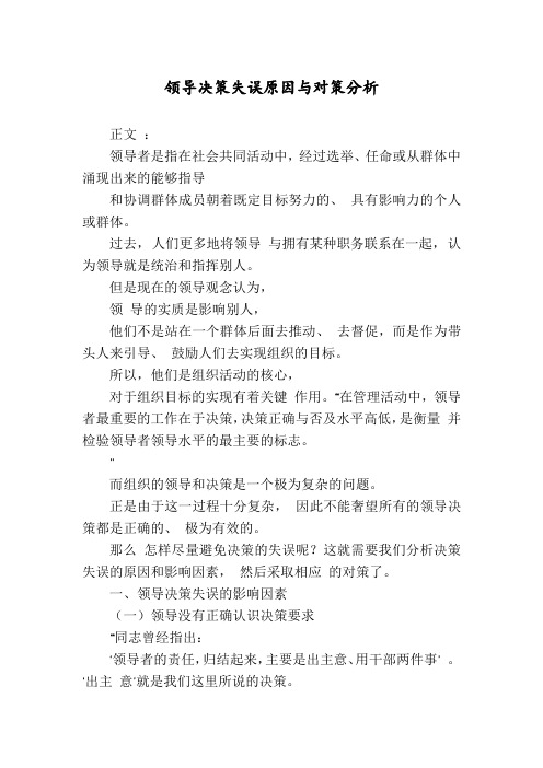 领导决策失误原因与对策分析