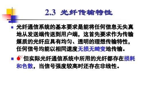 光纤传输特性