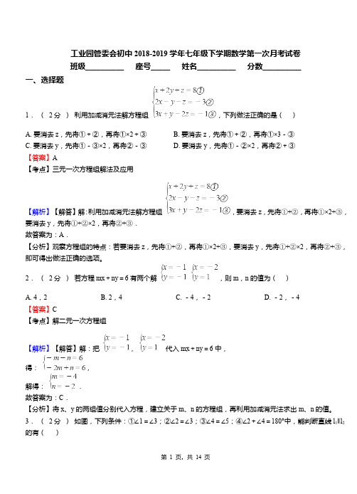 工业园管委会初中2018-2019学年七年级下学期数学第一次月考试卷