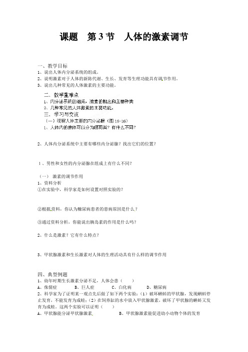 八年级生物上册教学案：16.3人体的激素调节