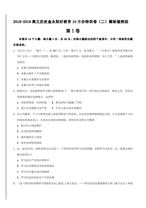2018-2019高三历史金太阳好教育10月份特供卷(二)解析版附后