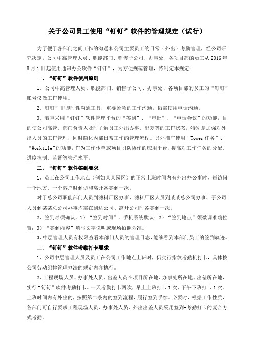 关于公司员工使用“钉钉”软件的管理规定试行