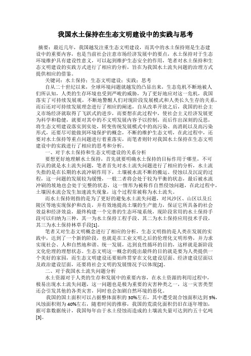 我国水土保持在生态文明建设中的实践与思考