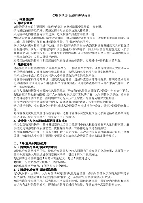 CFB锅炉运行故障和解决方法
