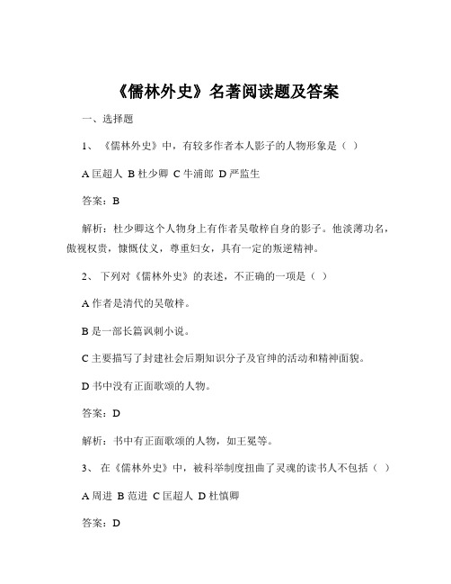 《儒林外史》名著阅读题及答案