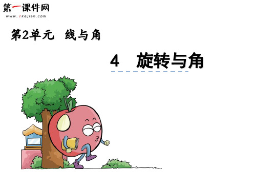 2.52.4旋转与角 北师大版PPT优质课件
