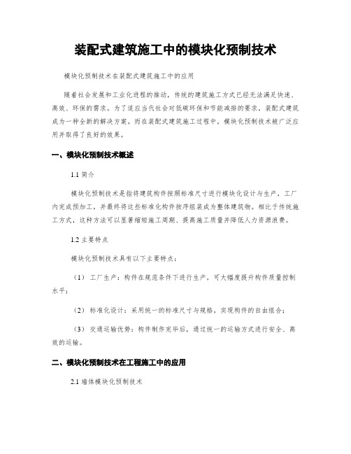 装配式建筑施工中的模块化预制技术