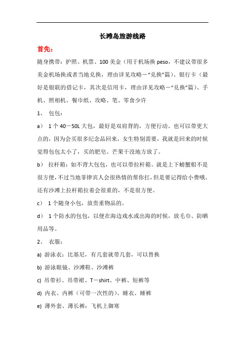 长滩岛旅游攻略(最新版)