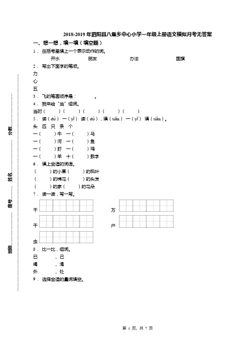 2018-2019年泗阳县八集乡中心小学一年级上册语文模拟月考无答案